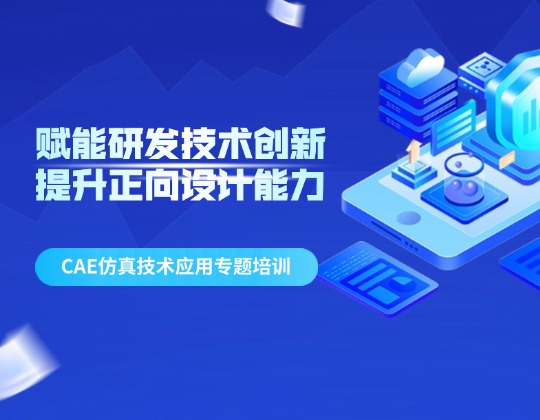 �����з��������� ���������������&mdash;&mdash;�㶫����������ٿ�CAE���漼������ר����ѵ